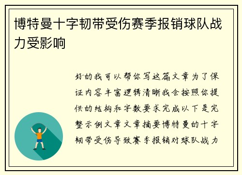 博特曼十字韧带受伤赛季报销球队战力受影响