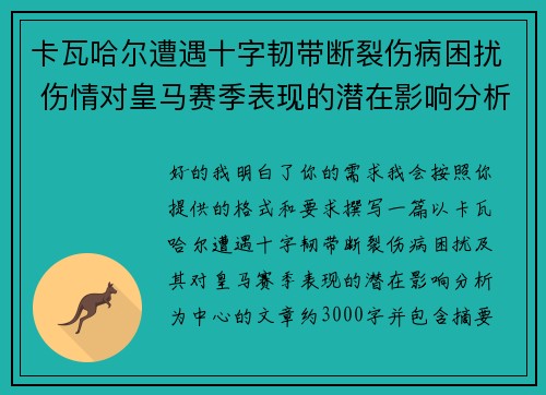 卡瓦哈尔遭遇十字韧带断裂伤病困扰 伤情对皇马赛季表现的潜在影响分析