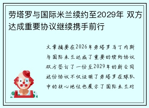 劳塔罗与国际米兰续约至2029年 双方达成重要协议继续携手前行