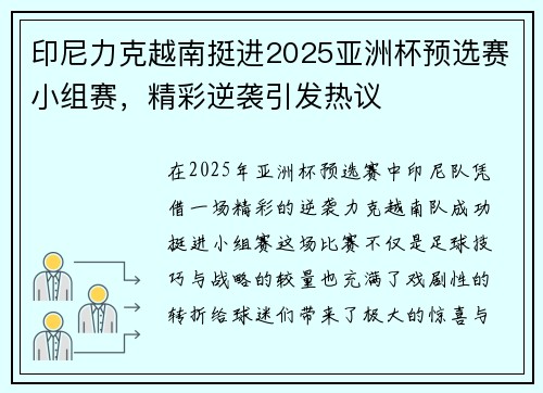 印尼力克越南挺进2025亚洲杯预选赛小组赛，精彩逆袭引发热议