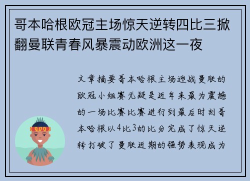 哥本哈根欧冠主场惊天逆转四比三掀翻曼联青春风暴震动欧洲这一夜