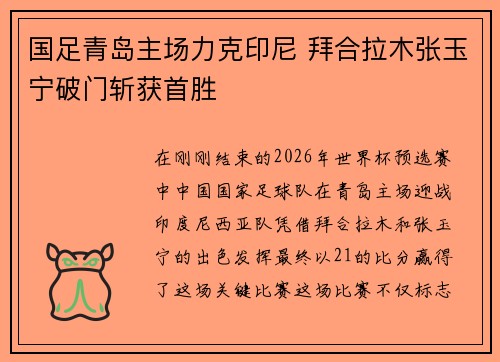 国足青岛主场力克印尼 拜合拉木张玉宁破门斩获首胜