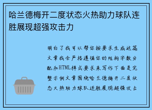 哈兰德梅开二度状态火热助力球队连胜展现超强攻击力
