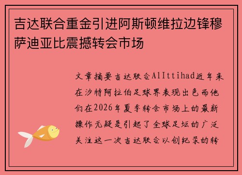 吉达联合重金引进阿斯顿维拉边锋穆萨迪亚比震撼转会市场
