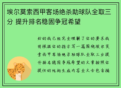埃尔莫索西甲客场绝杀助球队全取三分 提升排名稳固争冠希望