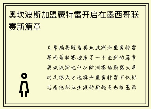 奥坎波斯加盟蒙特雷开启在墨西哥联赛新篇章
