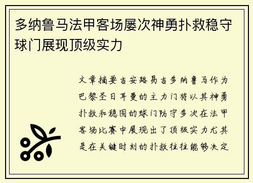 多纳鲁马法甲客场屡次神勇扑救稳守球门展现顶级实力