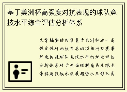 基于美洲杯高强度对抗表现的球队竞技水平综合评估分析体系