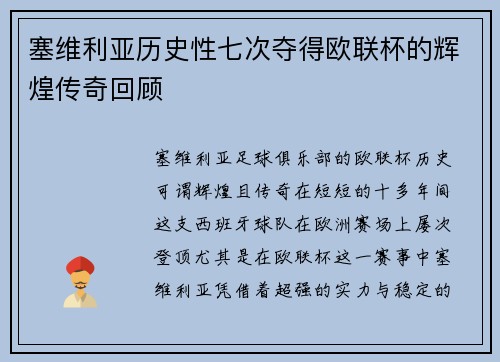 塞维利亚历史性七次夺得欧联杯的辉煌传奇回顾