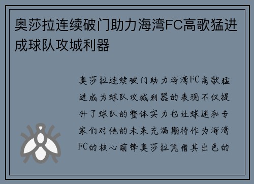 奥莎拉连续破门助力海湾FC高歌猛进成球队攻城利器