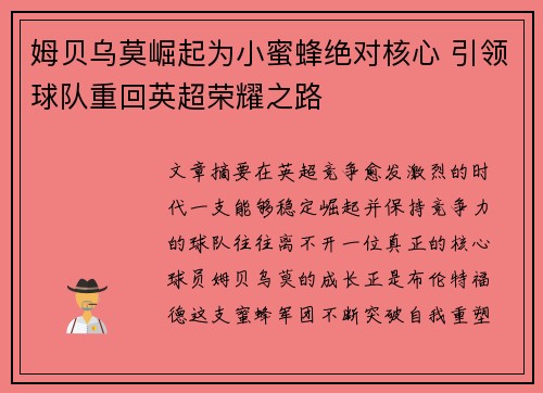 姆贝乌莫崛起为小蜜蜂绝对核心 引领球队重回英超荣耀之路