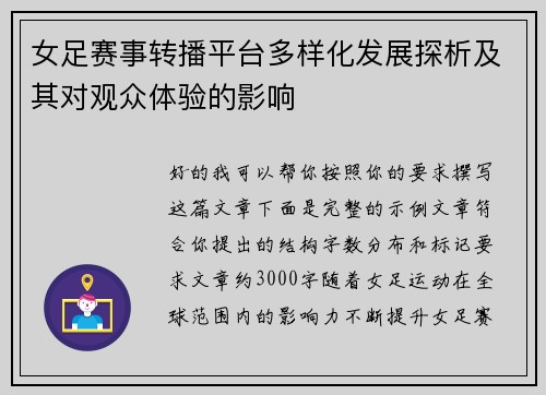 女足赛事转播平台多样化发展探析及其对观众体验的影响