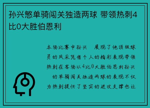 孙兴慜单骑闯关独造两球 带领热刺4比0大胜伯恩利