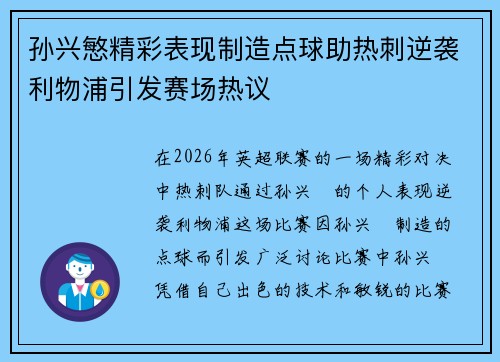 孙兴慜精彩表现制造点球助热刺逆袭利物浦引发赛场热议