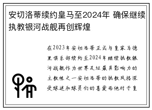 安切洛蒂续约皇马至2024年 确保继续执教银河战舰再创辉煌