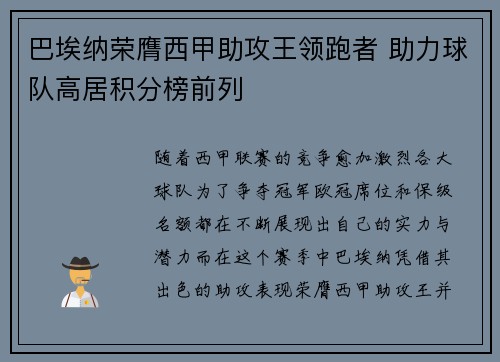巴埃纳荣膺西甲助攻王领跑者 助力球队高居积分榜前列