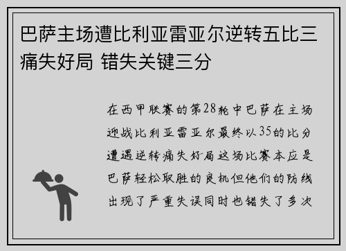 巴萨主场遭比利亚雷亚尔逆转五比三痛失好局 错失关键三分