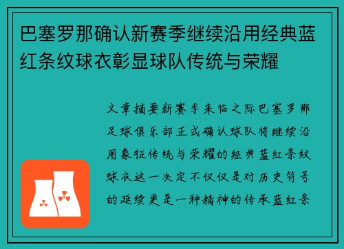 巴塞罗那确认新赛季继续沿用经典蓝红条纹球衣彰显球队传统与荣耀