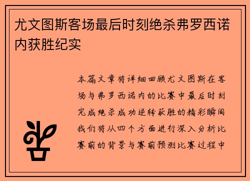 尤文图斯客场最后时刻绝杀弗罗西诺内获胜纪实