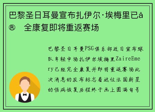巴黎圣日耳曼宣布扎伊尔·埃梅里已完全康复即将重返赛场