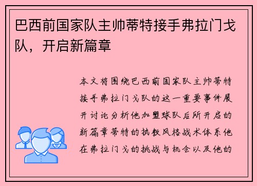巴西前国家队主帅蒂特接手弗拉门戈队，开启新篇章
