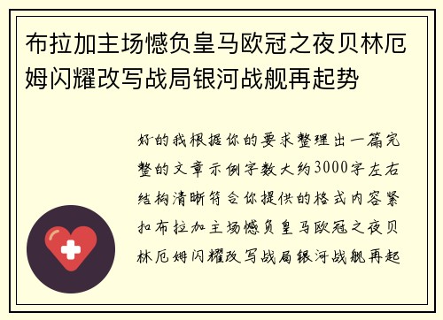 布拉加主场憾负皇马欧冠之夜贝林厄姆闪耀改写战局银河战舰再起势