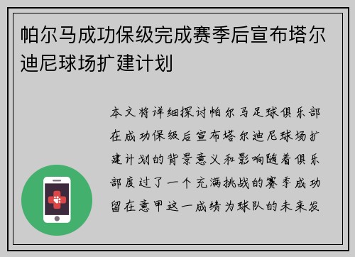帕尔马成功保级完成赛季后宣布塔尔迪尼球场扩建计划