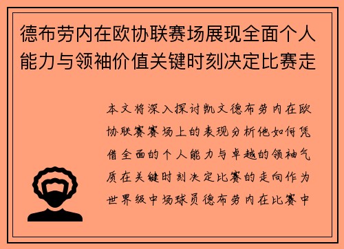 德布劳内在欧协联赛场展现全面个人能力与领袖价值关键时刻决定比赛走向