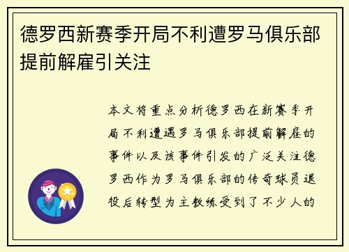 德罗西新赛季开局不利遭罗马俱乐部提前解雇引关注