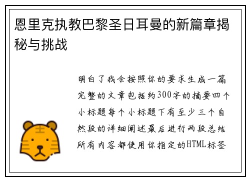 恩里克执教巴黎圣日耳曼的新篇章揭秘与挑战