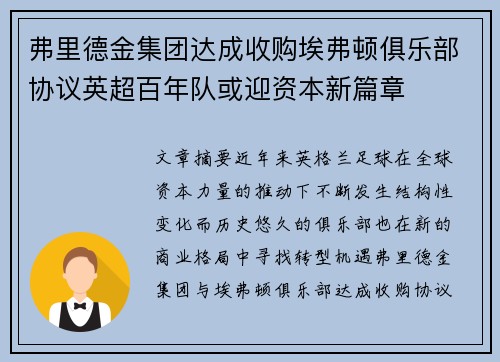 弗里德金集团达成收购埃弗顿俱乐部协议英超百年队或迎资本新篇章