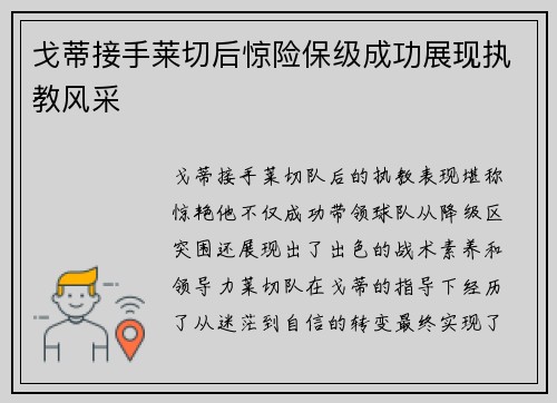 戈蒂接手莱切后惊险保级成功展现执教风采