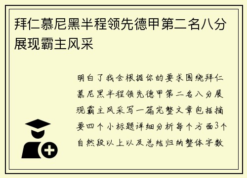 拜仁慕尼黑半程领先德甲第二名八分展现霸主风采