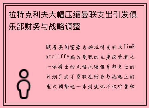 拉特克利夫大幅压缩曼联支出引发俱乐部财务与战略调整