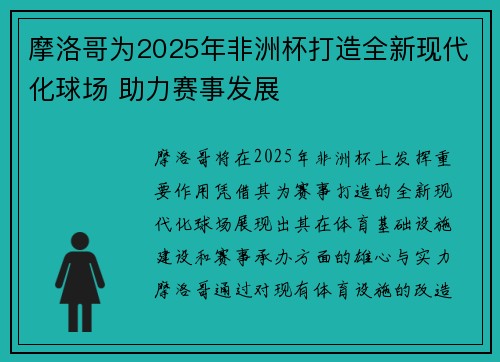 摩洛哥为2025年非洲杯打造全新现代化球场 助力赛事发展