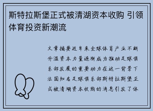 斯特拉斯堡正式被清湖资本收购 引领体育投资新潮流
