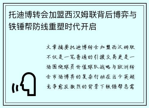 托迪博转会加盟西汉姆联背后博弈与铁锤帮防线重塑时代开启