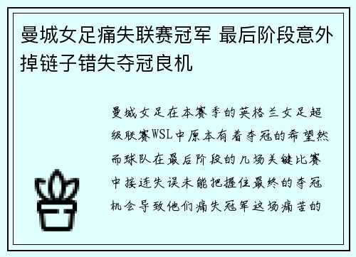 曼城女足痛失联赛冠军 最后阶段意外掉链子错失夺冠良机