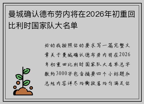 曼城确认德布劳内将在2026年初重回比利时国家队大名单