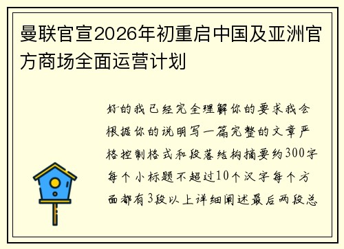 曼联官宣2026年初重启中国及亚洲官方商场全面运营计划