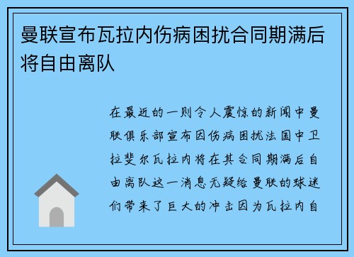 曼联宣布瓦拉内伤病困扰合同期满后将自由离队