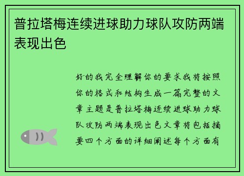 普拉塔梅连续进球助力球队攻防两端表现出色