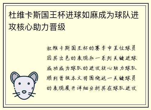 杜维卡斯国王杯进球如麻成为球队进攻核心助力晋级
