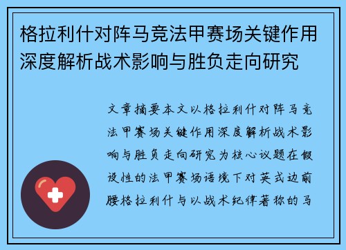 格拉利什对阵马竞法甲赛场关键作用深度解析战术影响与胜负走向研究