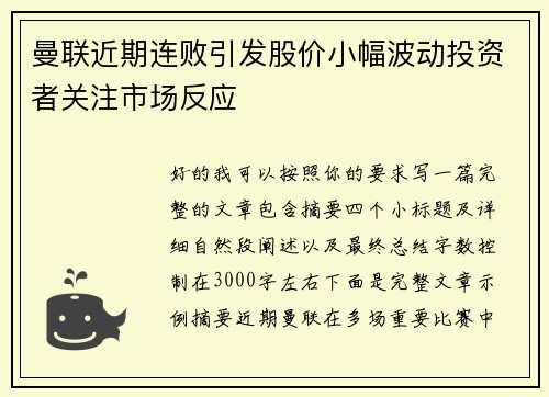 曼联近期连败引发股价小幅波动投资者关注市场反应