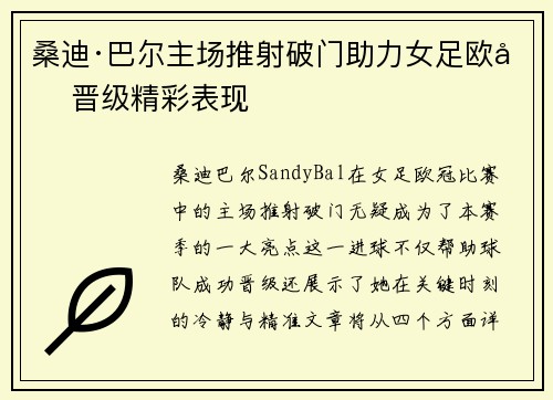 桑迪·巴尔主场推射破门助力女足欧冠晋级精彩表现