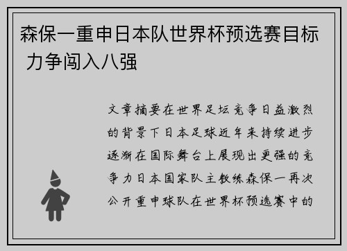森保一重申日本队世界杯预选赛目标 力争闯入八强