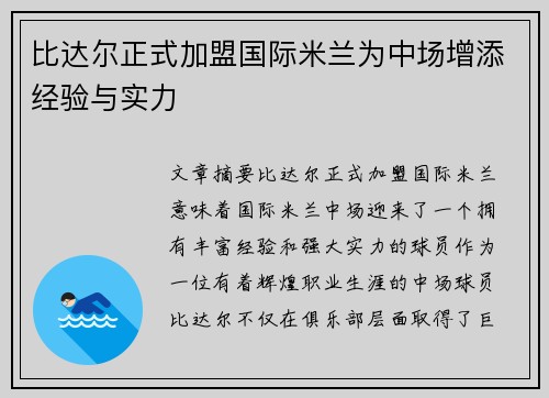 比达尔正式加盟国际米兰为中场增添经验与实力