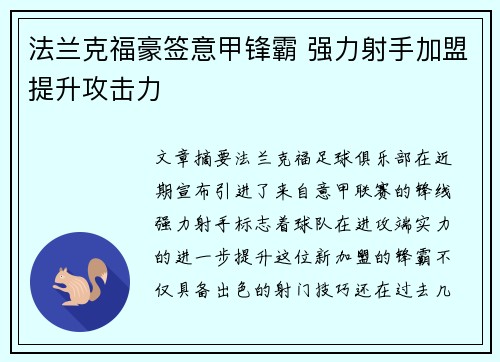 法兰克福豪签意甲锋霸 强力射手加盟提升攻击力 法兰克福豪签意甲锋霸 强力射手加盟提升攻击力