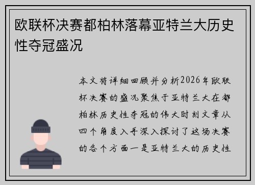 欧联杯决赛都柏林落幕亚特兰大历史性夺冠盛况